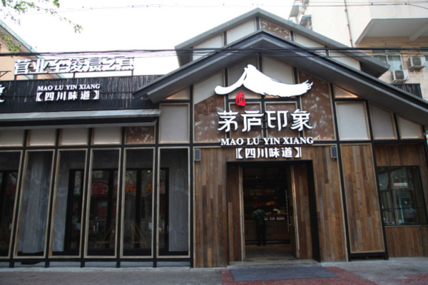 茅庐印象加盟费