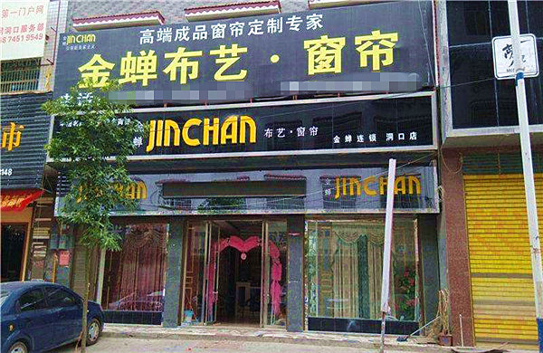 金蝉布艺加盟费
