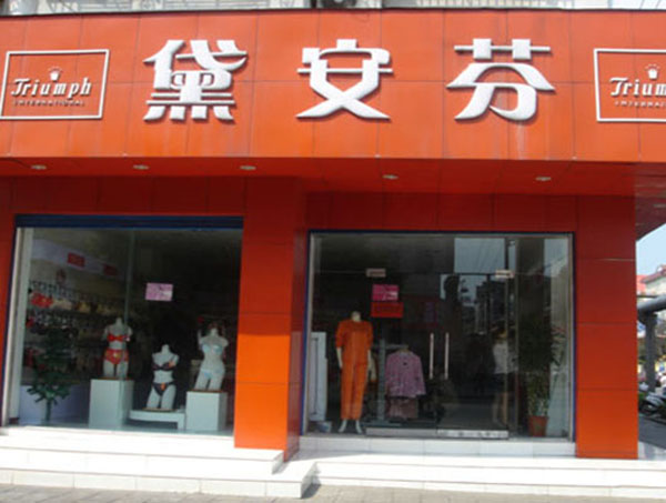 黛安芬加盟门店