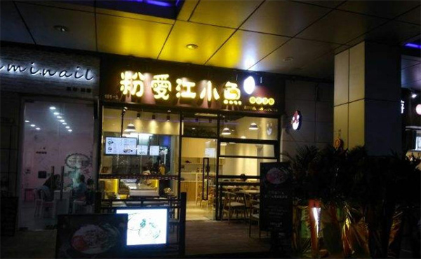 粉爱江小鱼加盟门店