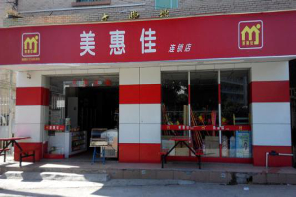 美惠佳便利店加盟费