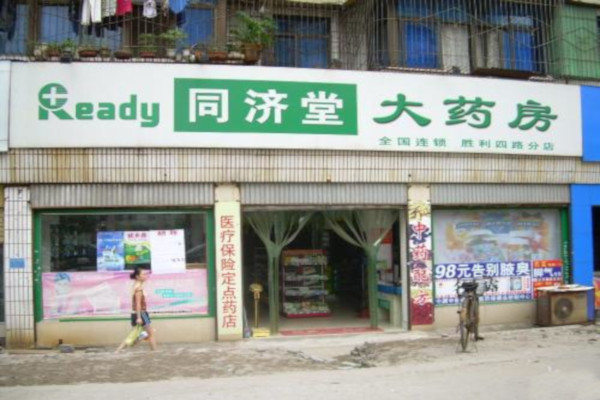 同济堂药店