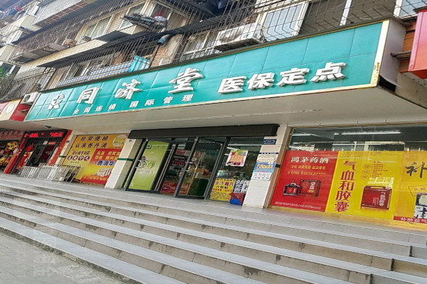 同济堂药店