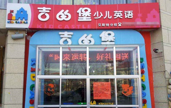 吉的堡少儿英语加盟店