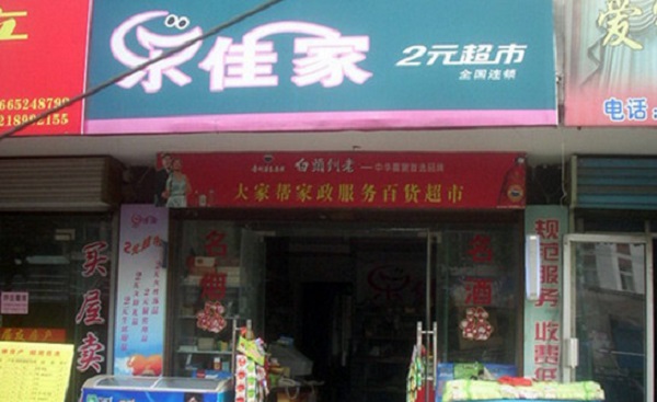 乐佳家两元店加盟店