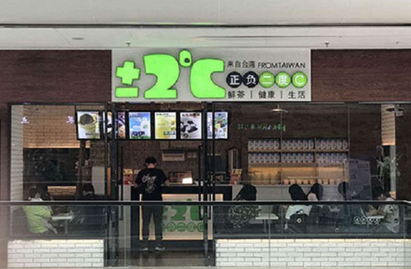 正负二度c奶茶店