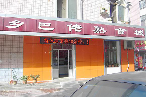 乡巴佬喜蛋加盟费