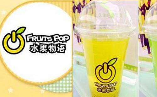 水果物语饮品加盟费