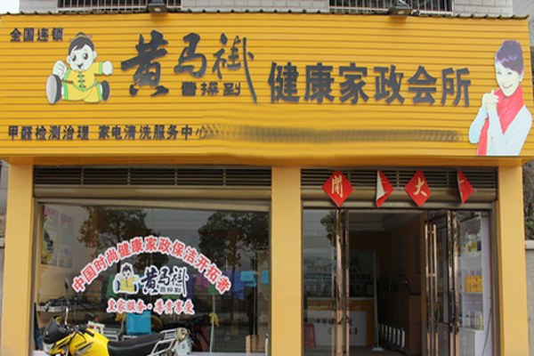 黄马褂家政加盟费
