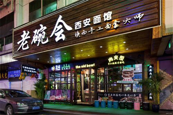 老碗会加盟店