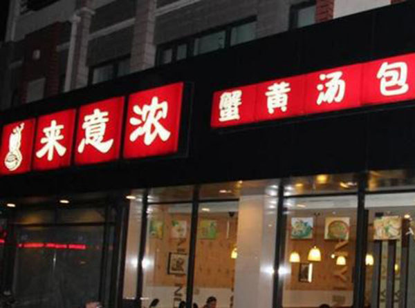 来意浓汤包加盟门店