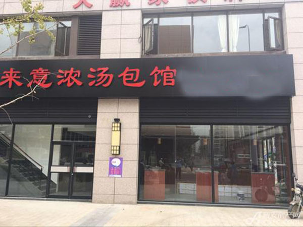 来意浓汤包加盟门店