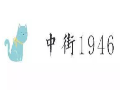 中街1946雪糕加盟