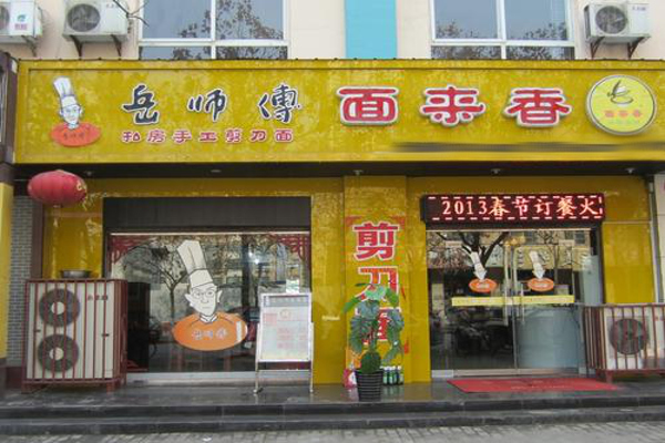 岳师傅剪刀面加盟费