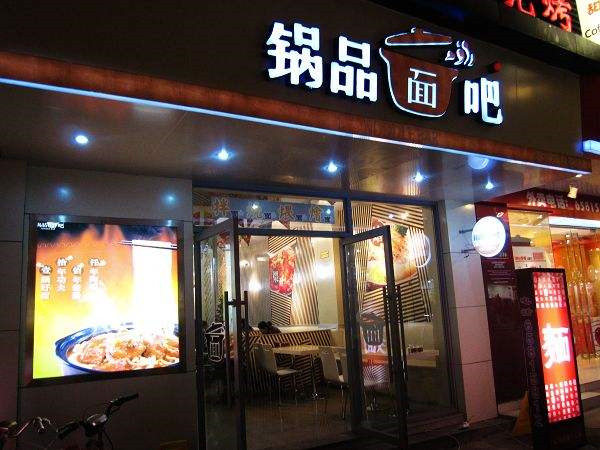 锅品面吧加盟店