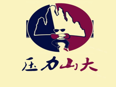 压力山大压锅菜加盟费