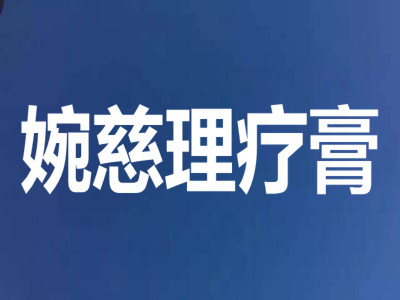 婉慈理疗膏加盟费