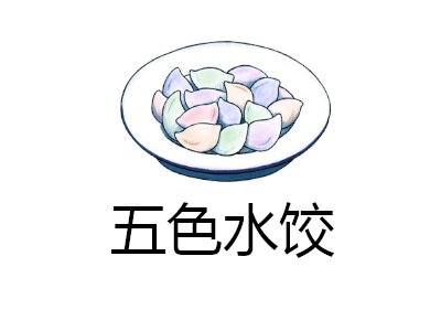 五色水饺加盟