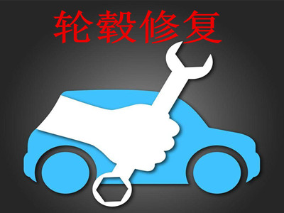 轮毂修复加盟