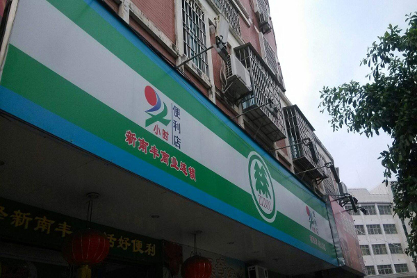 新南丰便利店加盟费