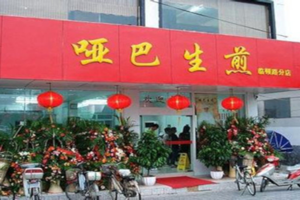哑巴生煎包加盟费