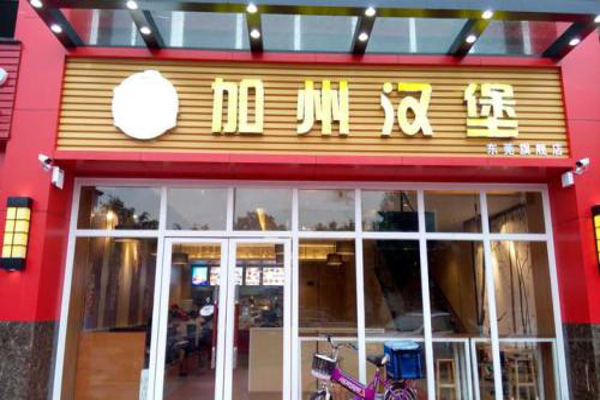 加州汉堡加盟费多少钱