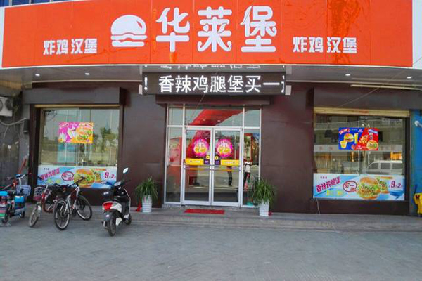 华莱堡汉堡加盟