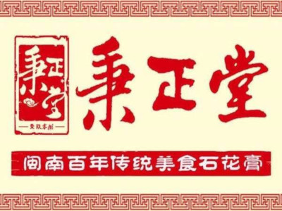 秉正堂石花膏加盟电话