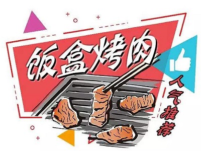 饭盒烤肉加盟费