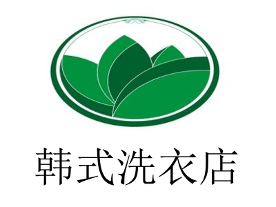 韩式洗衣店加盟费