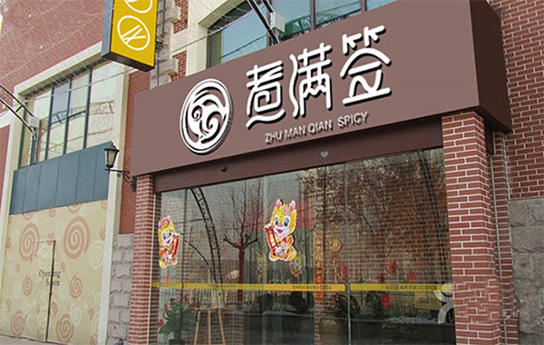 煮满签麻辣烫加盟店