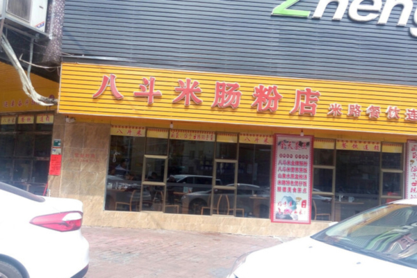 八斗米肠粉店加盟费