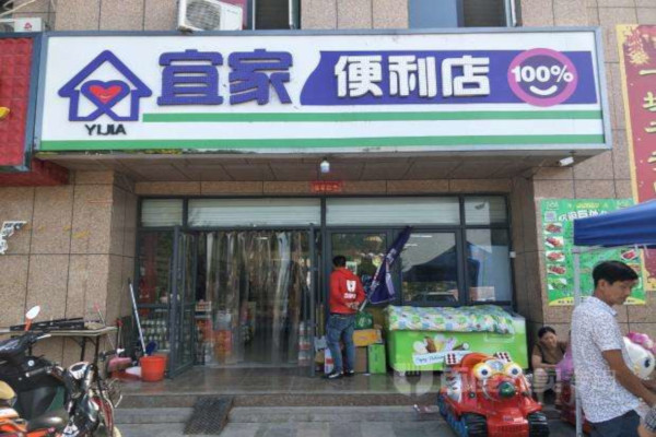 宜家便利店