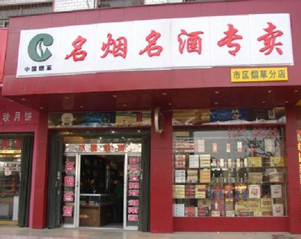 鞍山名烟名酒专卖店图片