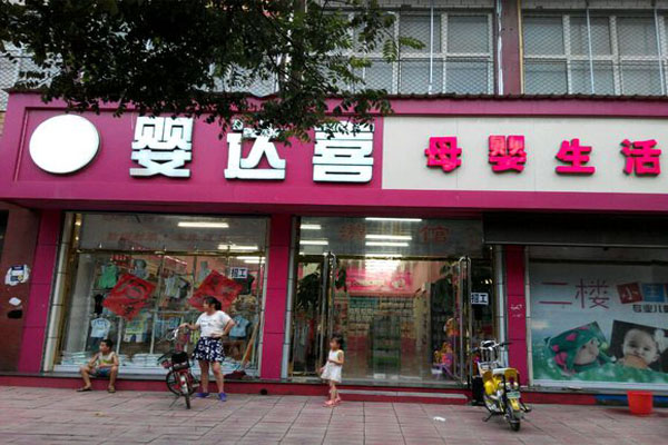 婴达喜母婴店加盟