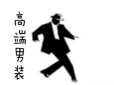 高端男装加盟