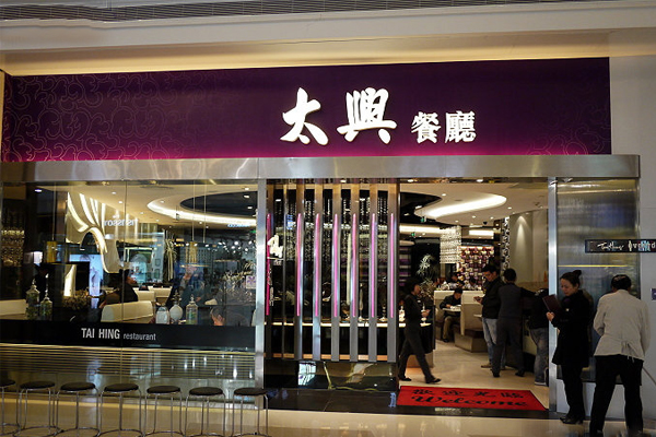 太兴茶餐厅加盟门店