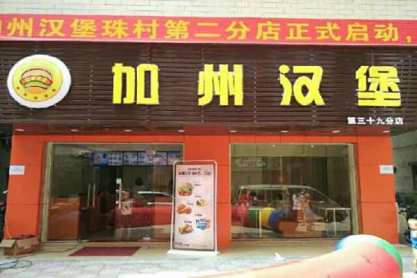 加州汉堡加盟费多少钱