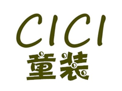 cici童装加盟费