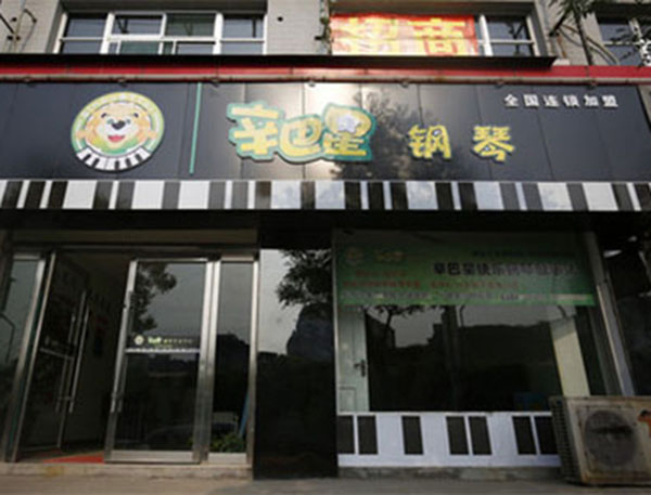 辛巴星钢琴加盟门店