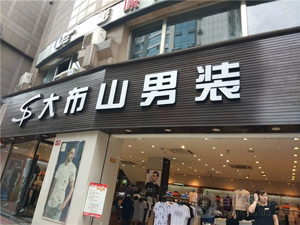 大布山男装加盟店加盟店