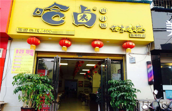 哈卤卤汁饭加盟费