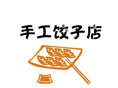 手工饺子店加盟费