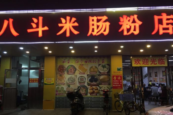 八斗米肠粉店加盟费