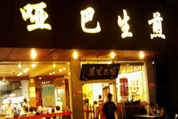哑巴生煎加盟