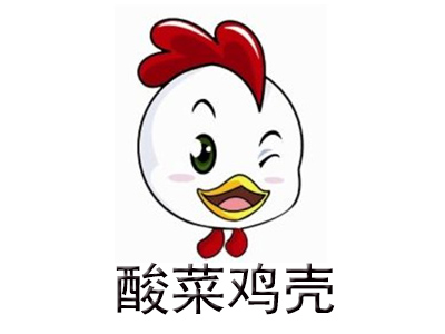 酸菜鸡壳加盟费
