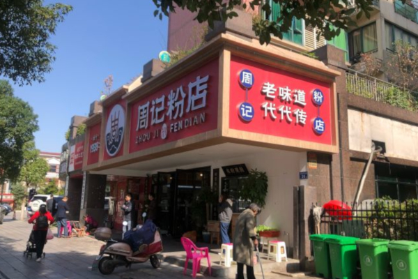 周记粉店加盟费