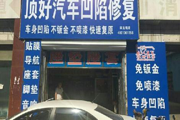 顶好汽车凹陷修复加盟费