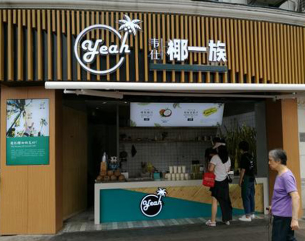 椰一族加盟门店