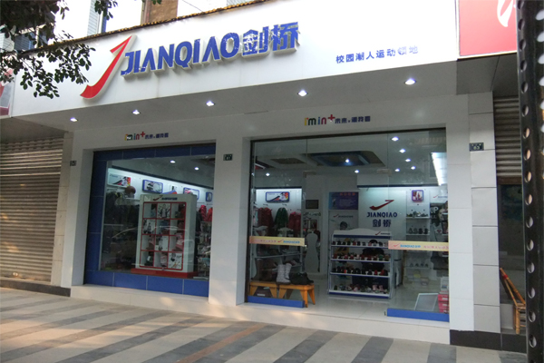 剑桥童鞋加盟门店